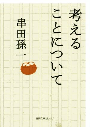 考えることについて 徳間文庫カレッジ