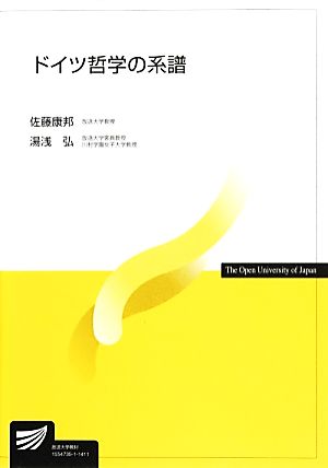 ドイツ哲学の系譜放送大学教材