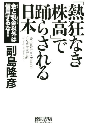 「熱狂なき株高」で踊らされる日本 金と現金以外は信用するな！