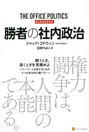 勝者の社内政治