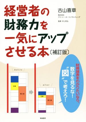 経営者の財務力を一気にアップさせる本 補訂版