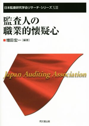 監査人の職業的懐疑心 日本監査研究学会リサーチシリーズ13