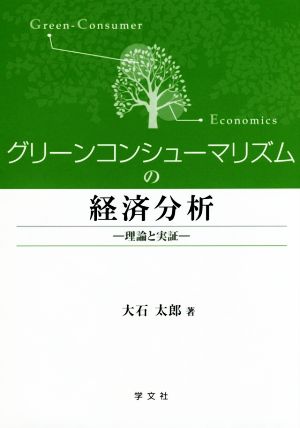 グリーンコンシューマリズムの経済分析 理論と実証