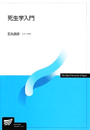 死生学入門 放送大学教材