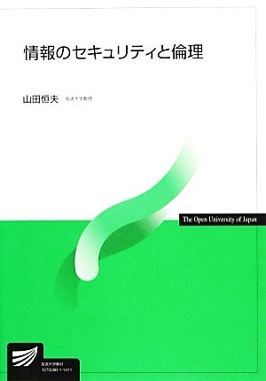 情報のセキュリティと倫理 放送大学教材