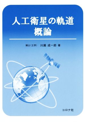 人工衛星の軌道概論