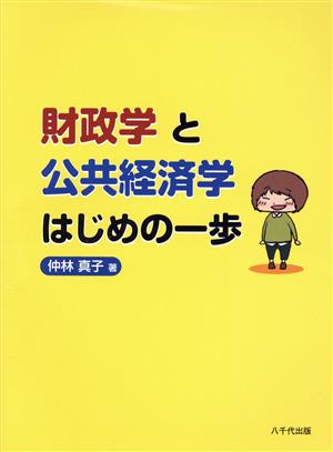 財政学と公共経済学 はじめの一歩