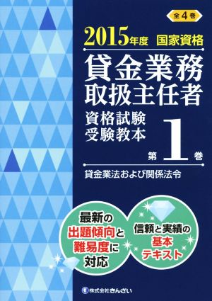 貸金業務取扱主任者 資格試験受験教本 2015年度(第1巻) 国家資格 貸金業法および関係法令