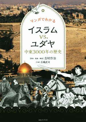 マンガでわかる イスラムvsユダヤ 中東3000年の歴史