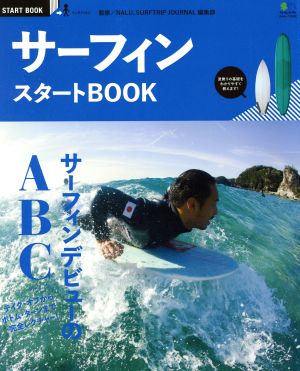 サーフィンスタートBOOK エイムック