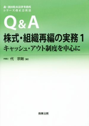 Q&A株式・組織再編の実務(1) キャッシュ・アウト制度を中心に 森・濱田松本法律事務所シリーズ改正会社法