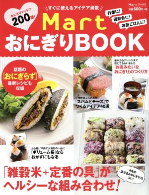 Mart おにぎりBOOK すぐに使えるアイデア満載 MartブックスVOL.9