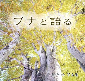 ブナと語る 増井治写真集