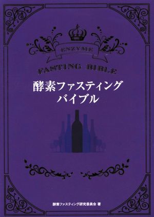 酵素ファスティング・バイブル