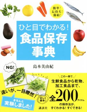 ひと目でわかる！食品保存事典 講談社の実用BOOK