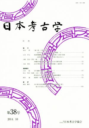 日本考古学(第38号)