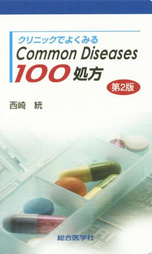 クリニックでよくみるCommon Diseases100処方 第2版