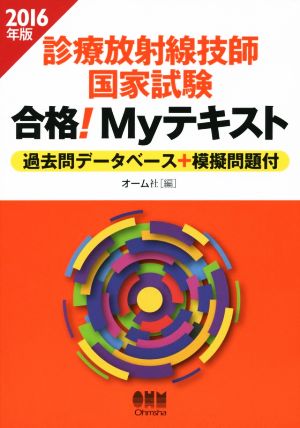 診療放射線技師 国家試験 合格！Myテキスト(2016年版) 過去問