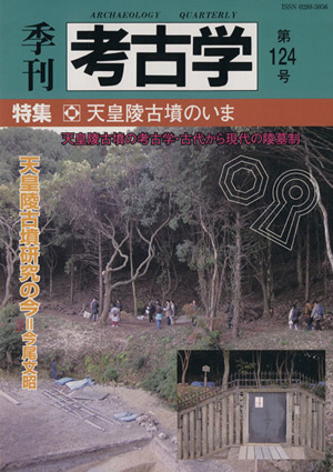 季刊 考古学(第124号) 特集 天皇陵古墳のいま