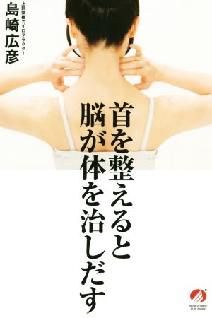 首を整えると脳が体を治しだす