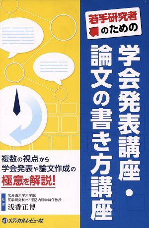 若手研究者のための 学会発表講座・論文の書き方講座複数の視点から学会発表や論文作成の極意を解説！