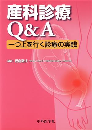 産科診療Q&A 一つ上を行く診療の実践