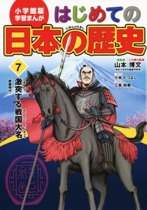 はじめての日本の歴史(7) 激突する戦国大名(戦国時代) 小学館版 学習まんが