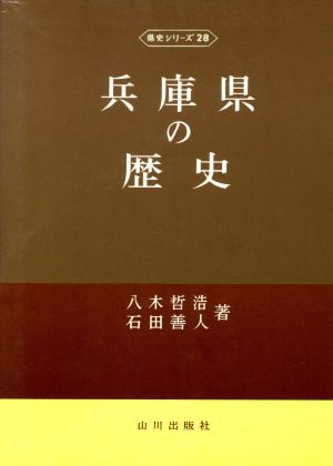 兵庫県の歴史 県史シリーズ28