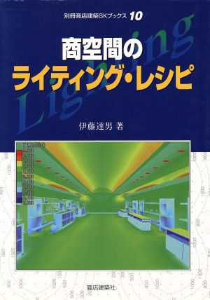 商空間のライティング・レシピ 別冊商店建築SKブックス10