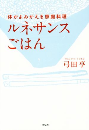 体がよみがえる家庭料理 ルネサンスごはん