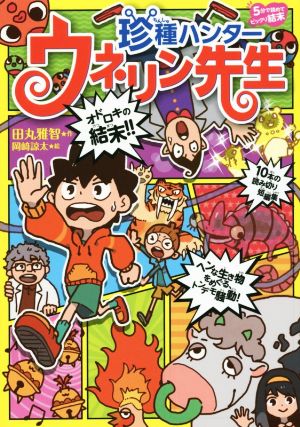 珍種ハンター ウネリン先生 5分で読めてビックリ結末