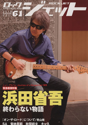 ROCK JET(Vol.61) 浜田省吾 終わらない物語 シンコー・ミュージック・ムック