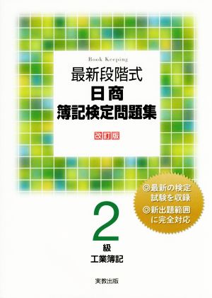 新段階式日商簿記検定問題集2級 工業簿記 改訂版