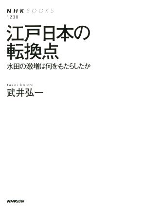 江戸日本の転換点 水田の激増は何をもたらしたか NHKブックス1230