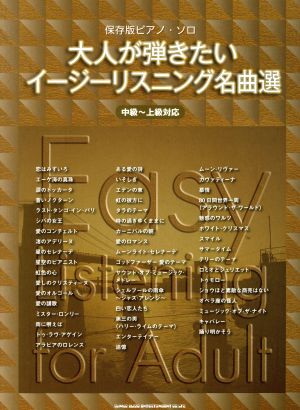 大人が弾きたいイージーリスニング名曲選 保存版ピアノ・ソロ 中級～上級対応