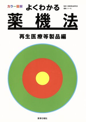 よくわかる薬機法 カラー図解 再生医療等製品編