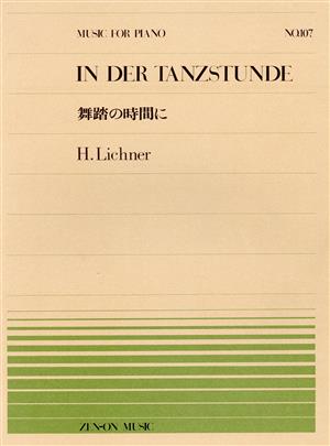 舞踏の時間に 全音ピアノピースNo.107