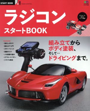 ラジコンスタートBOOK エイムック