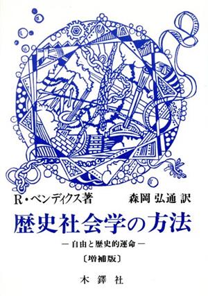 歴史社会学の方法 自由と歴史的運命