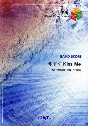 今すぐKiss Me Band Piece SeriesNo.1090