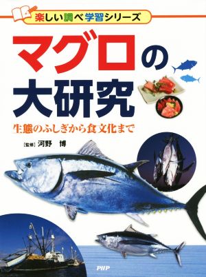 マグロの大研究 生態のふしぎから食文化まで 楽しい調べ学習シリーズ