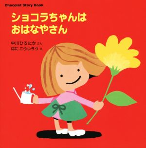 ショコラちゃんはおはなやさん Chocolat Story Book 講談社の幼児えほん