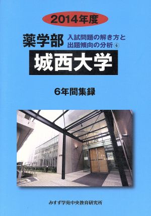 薬学部 城西大学 6年間集録(2014年度) 入試問題の解き方と出題傾向の分析 4