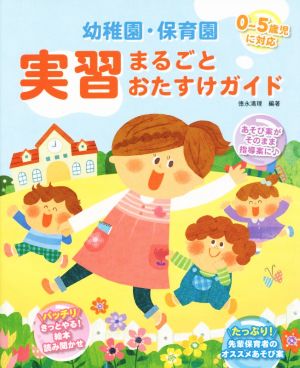 幼稚園・保育園 実習まるごとおたすけガイド 0～5歳児に対応