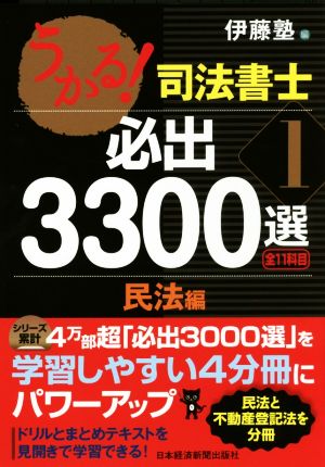 うかる！司法書士 必出3300選 全11科目(1) 民法編