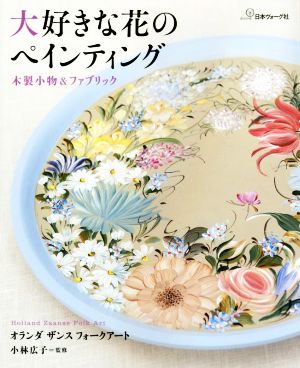 大好きな花のペインティング 木製小物&ファブリック