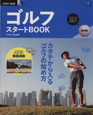 ゴルフスタートBOOK カタチから入るゴルフの始め方 エイムック