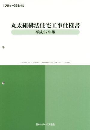 丸太組構法住宅工事仕様書(平成27年版) フラット35対応