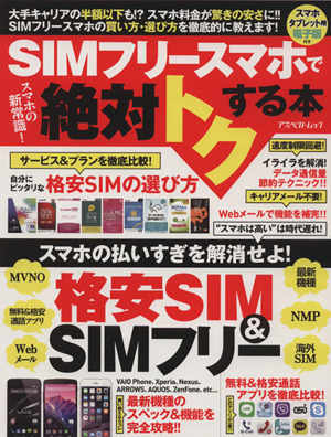 SIMフリースマホで絶対トクする本 アスペクトムック