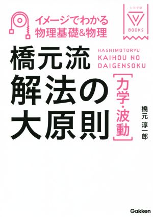 橋元流解法の大原則(力学・波動) イメージでわかる物理基礎&物理 大学受験VBOOKS